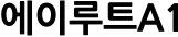에이루트A1